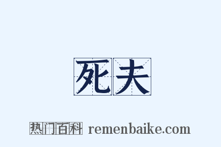 死夫是什么意思的图片